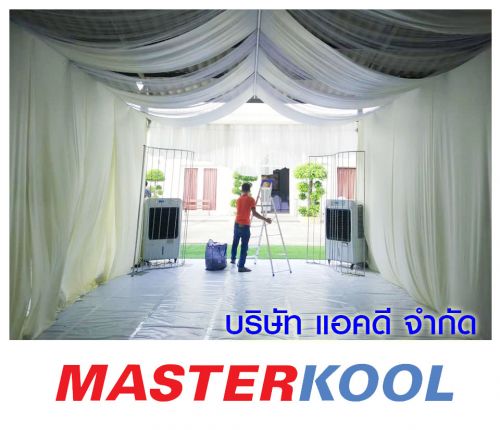 เช่าเครื่องทำลมเย็น